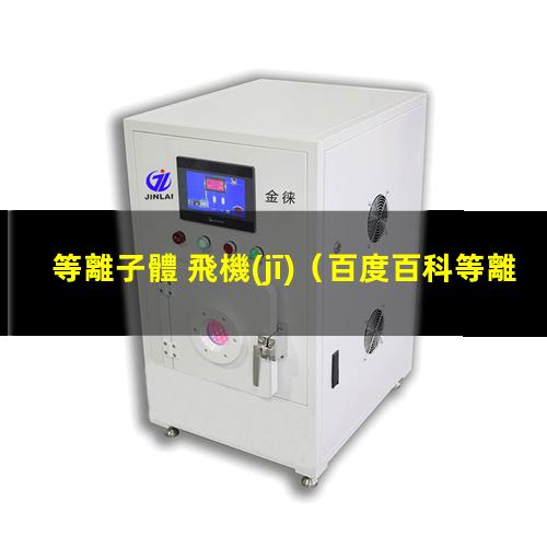等離子體 飛機(jī)